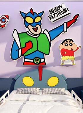 蜡笔小新儿童房间布置装饰用品男孩卧室床头墙贴纸亚克力3d立体画