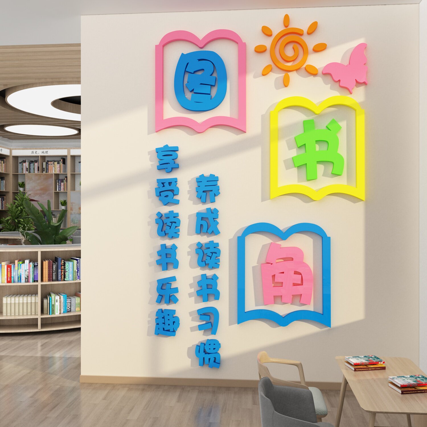 图书角绘本馆墙面布置自习览室书吧装饰班级文化阅读区教室环创贴