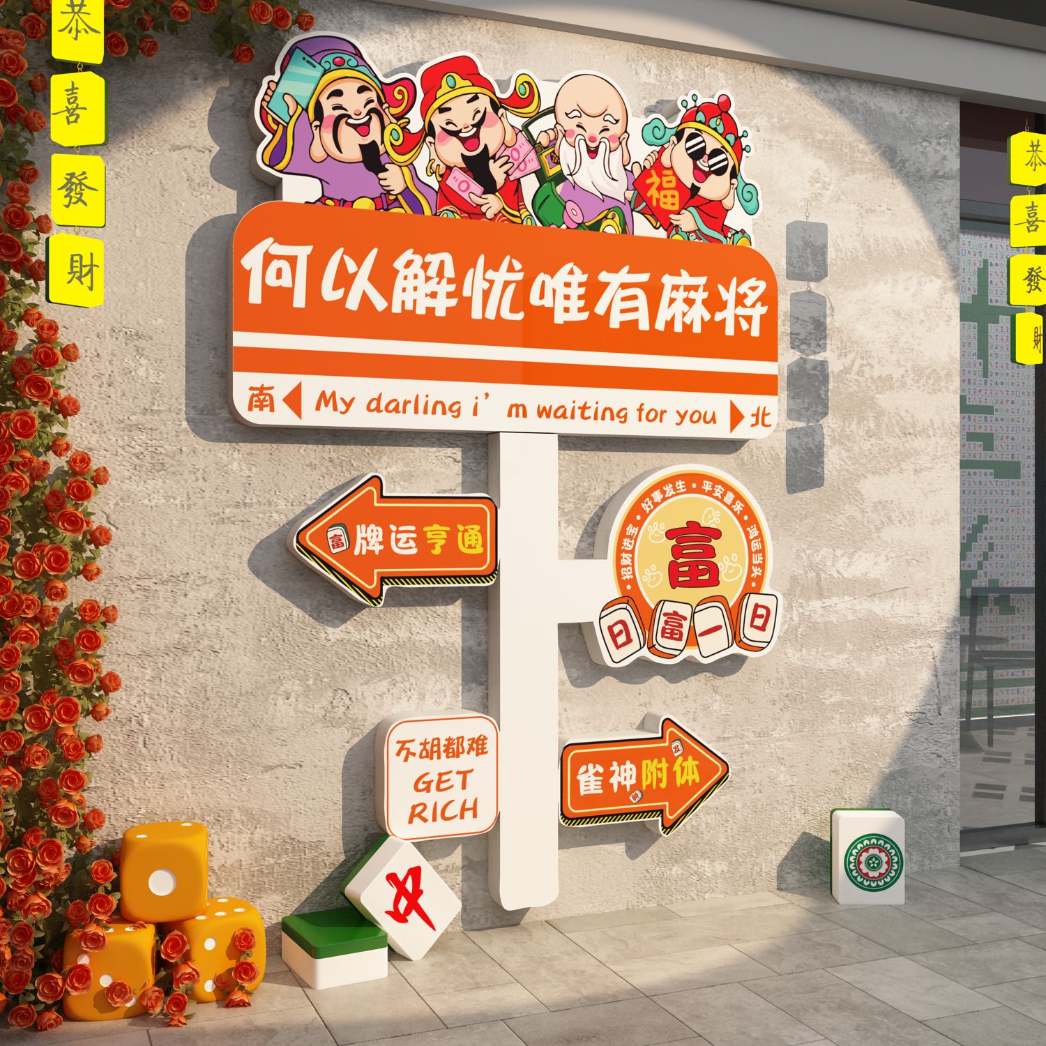 棋牌室装饰画网红麻将馆棋艺墙面氛围布置2026新年五路财神贴挂布