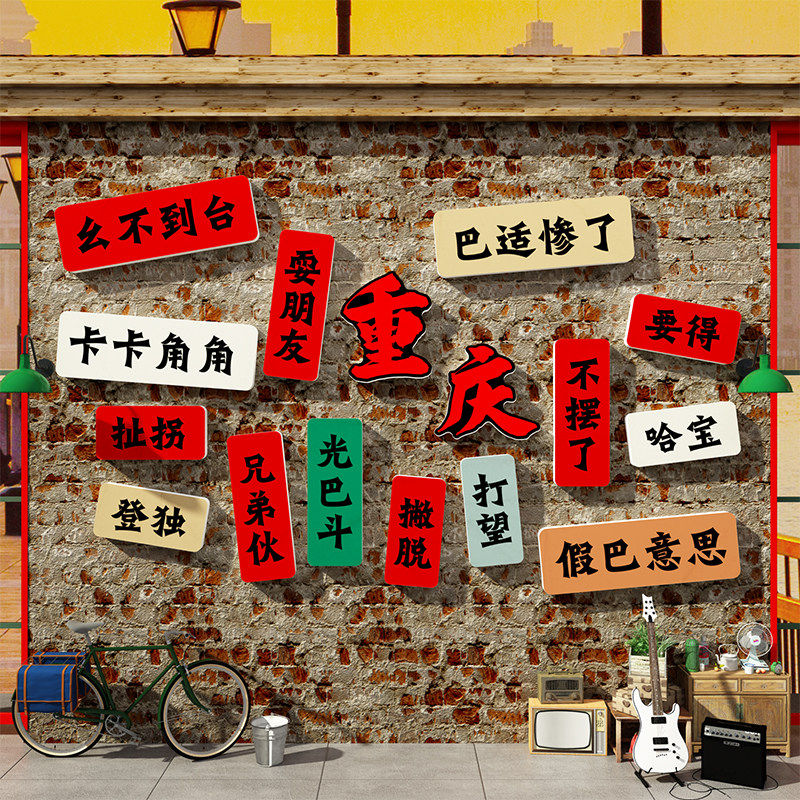 网红打卡拍照区氛围布置造景户外重庆话特色方言风格火锅墙面装饰