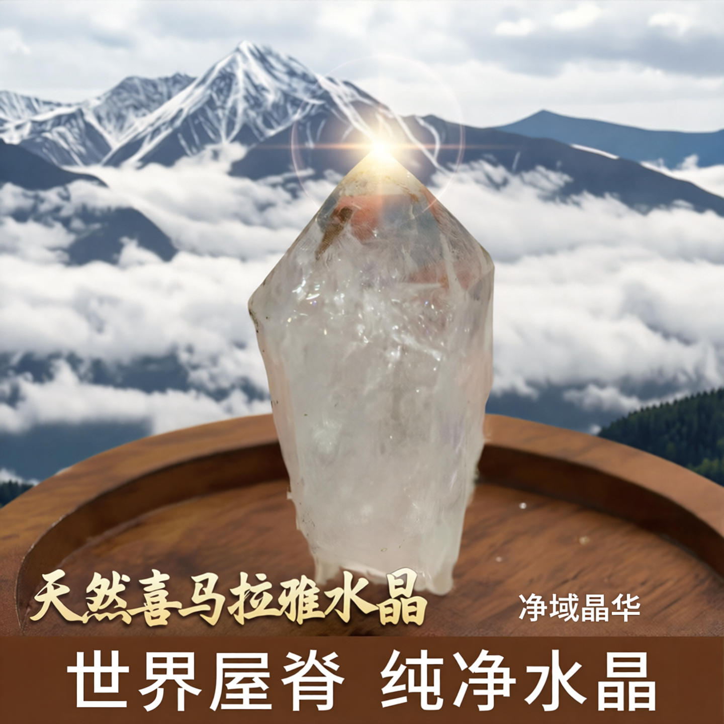 天然水晶石原石摆件奇石收藏西藏喜马拉雅水晶高N纯净