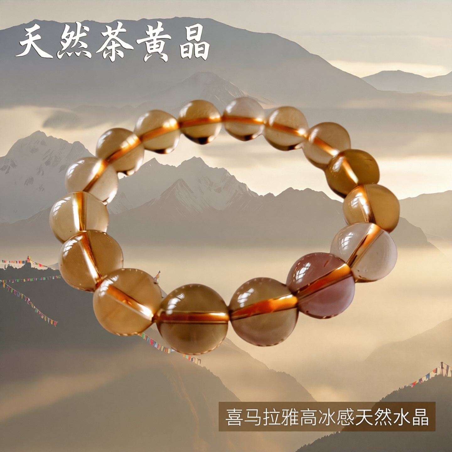 天然茶黄晶手链圆珠手串饰品西藏喜马拉雅水晶高冰感手饰