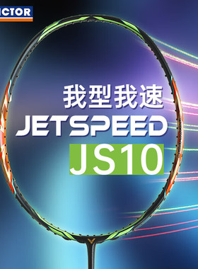 威克多（VICTOR）羽毛球拍极速JS-10Q碳纤维速度型西瓜刀超轻耐打