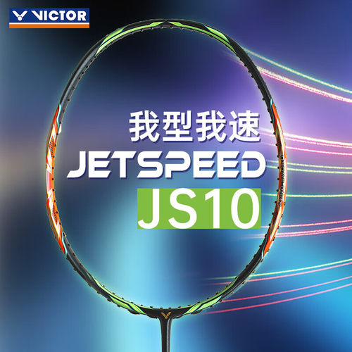 威克多（VICTOR）羽毛球拍极速JS-10Q碳纤维速度型西瓜刀超轻耐打