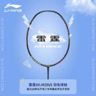 正品李宁Lining雷霆80JR羽毛球单拍碳纤维儿童青少年5U超轻进攻