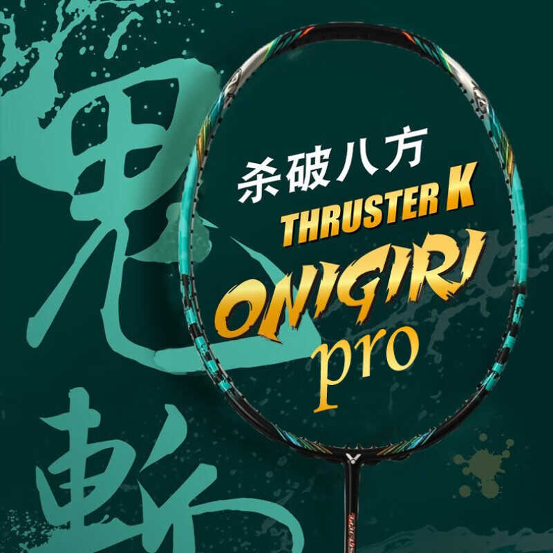 VICTOR胜利专业鬼斩羽毛球拍