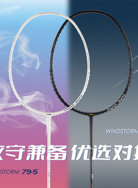 正品李宁羽毛球拍ws79s 碳素纤维高端风暴windstorm79h5u26磅单拍