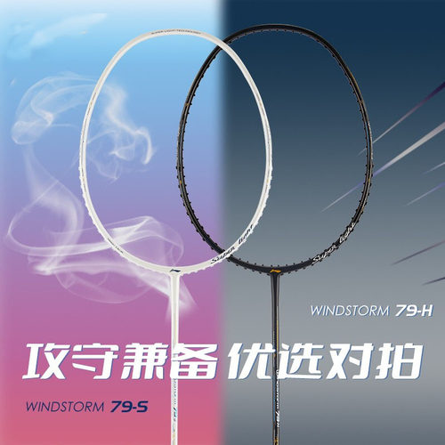 碳素纤维李宁WS79羽毛球拍