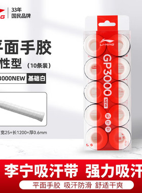 李宁羽毛球系列GP3000NEW粘性型光面吸汗手胶舒适干爽