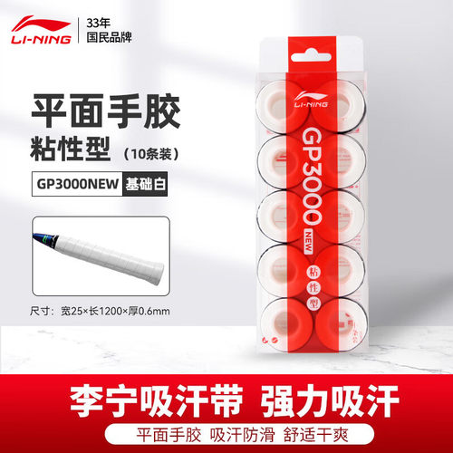 李宁GP3000NEW粘性型吸汗手胶