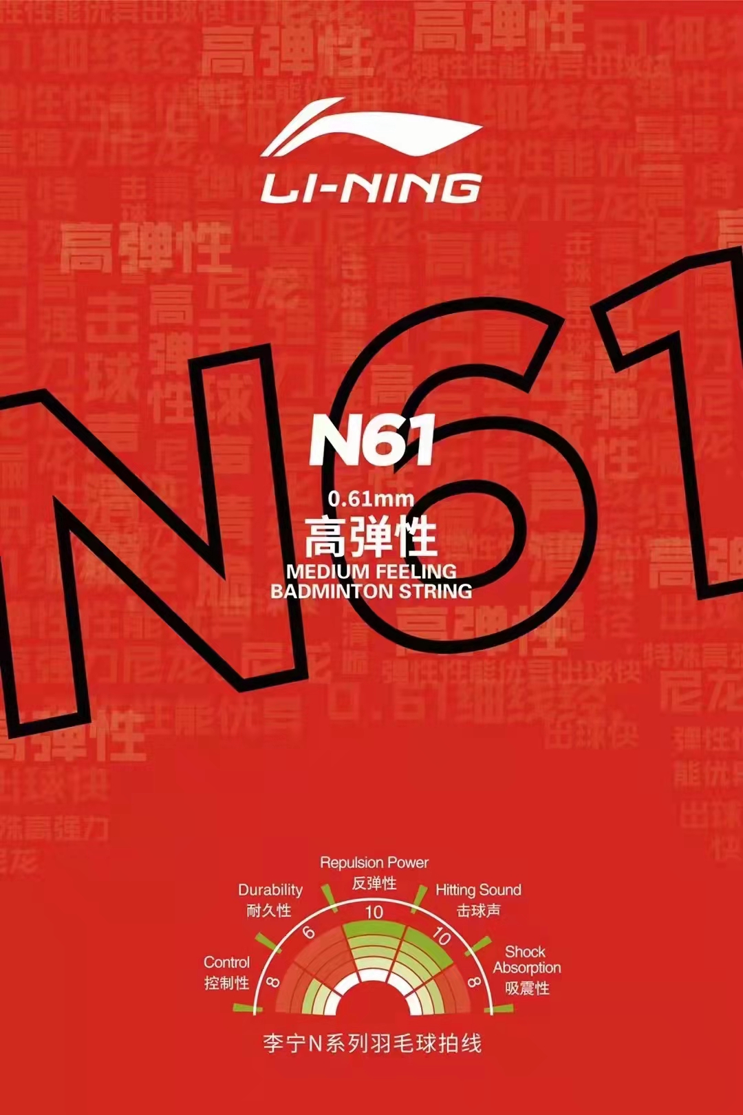 正品李宁N61高反弹音效羽毛球线