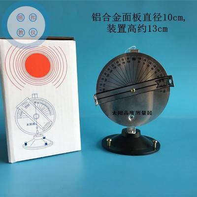 。太学阳高度测量器测定太阳高度角J29011小科学实验物理教学仪器