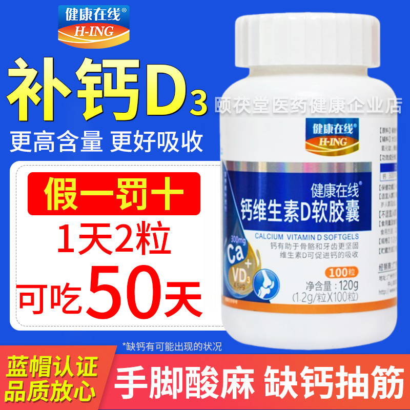 健康在线钙维生素D软胶囊中老年