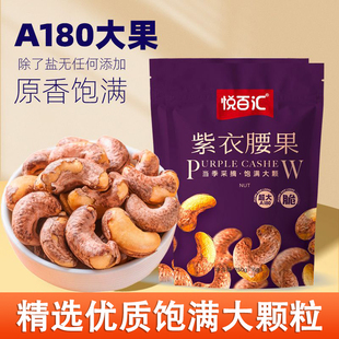 悦百汇紫衣腰果A180特大颗粒袋装带皮腰果盐焗风味坚果零食小吃
