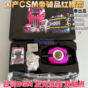 国产csm品红6.0假面骑士红帝腰带驱动器日语BGM台词联动极狐海东