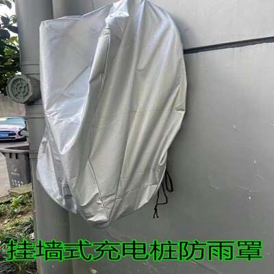 比亚迪充电桩保护套新能源充电桩防雨罩挂墙壁挂式防尘防水防晒特