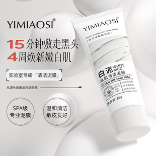 YIMIAOSI白泥冰肌清洁泥膜80g清洁毛孔男女涂抹式 面膜去黑头