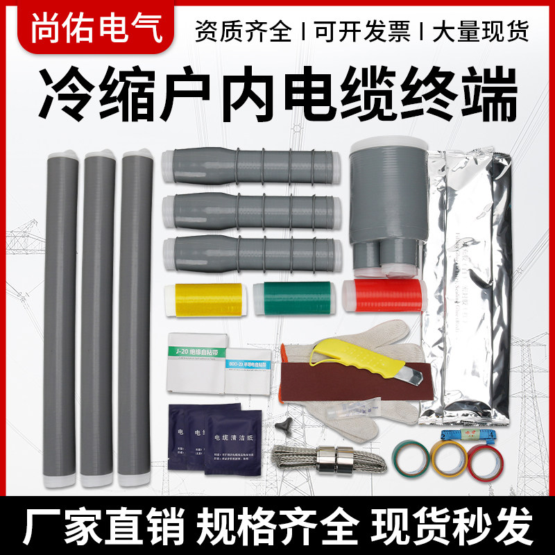 户内10KV单三芯冷缩终端头
