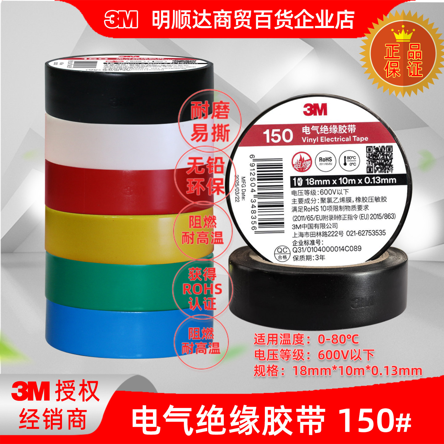 3M电工胶带150#通用型电气绝缘胶带阻燃防潮RoHS 6色电胶布10米