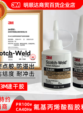 3M速干胶CA40H透明强力胶水PR100金属塑料木头手办饰品玩具用胶水
