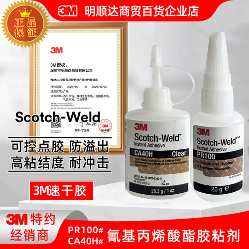 3M速干胶PR100和CA40H