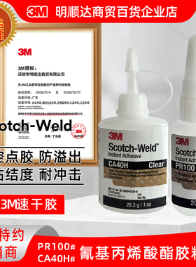 3M速干胶CA40H透明强力胶水PR100金属塑料木头手办饰品玩具用胶水