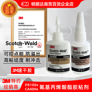 3M速干胶CA40H透明强力胶水PR100金属塑料木头手办饰品玩具用胶水