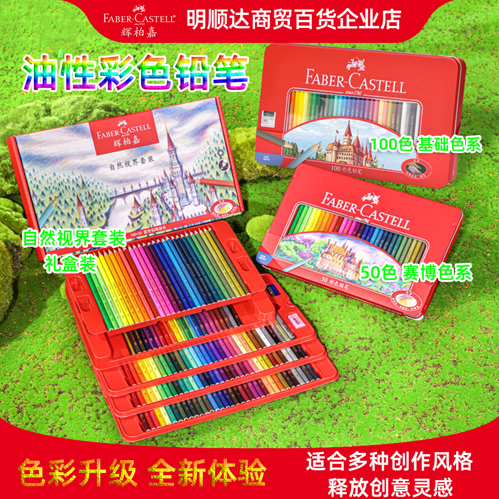 辉柏嘉150色自然视界油性彩铅50色100色红辉经典城堡款红铁盒彩铅