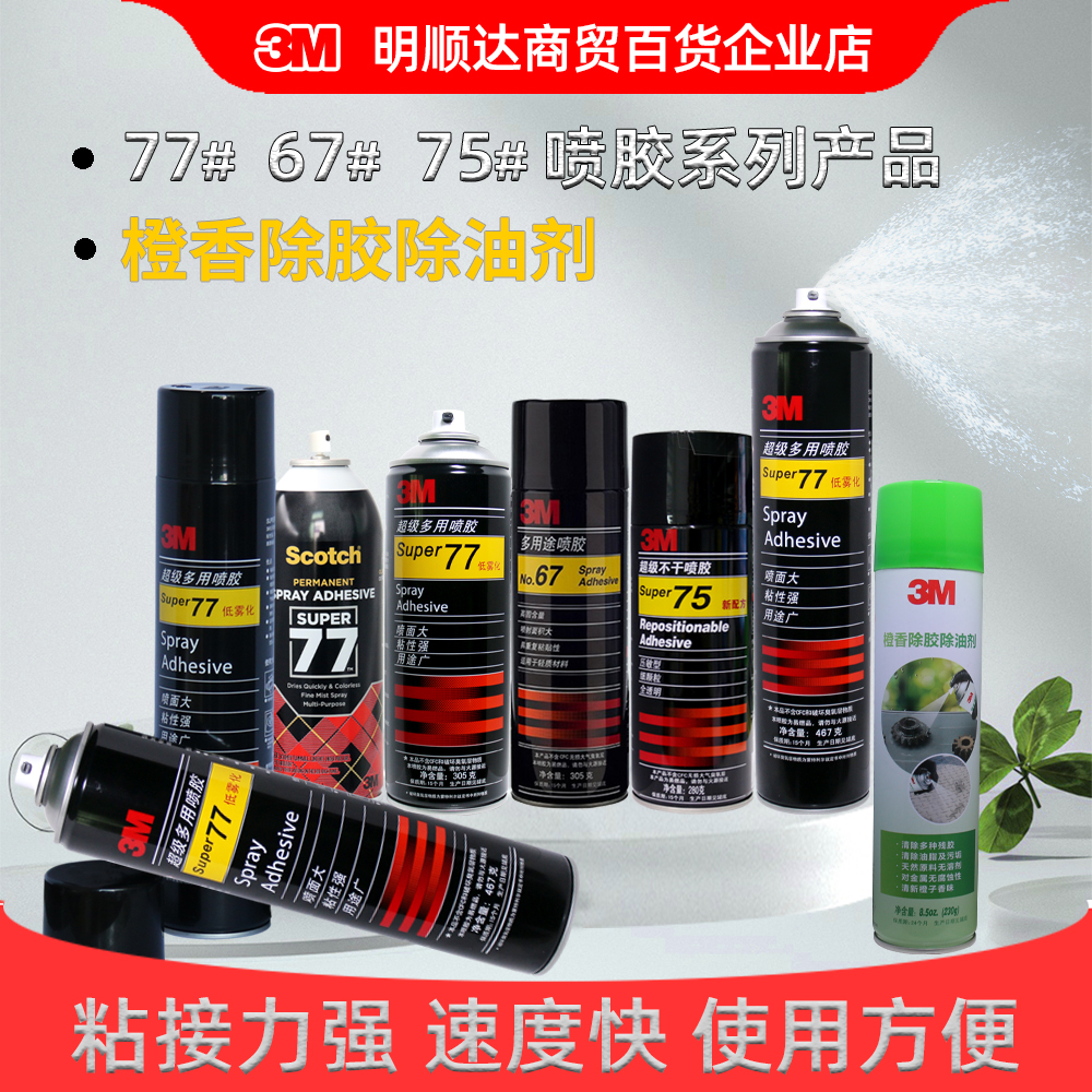 3M低雾化多用途喷胶多型号合辑