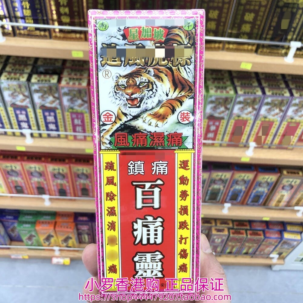 香港购正品 星加坡追风虎标金装百痛灵38ml