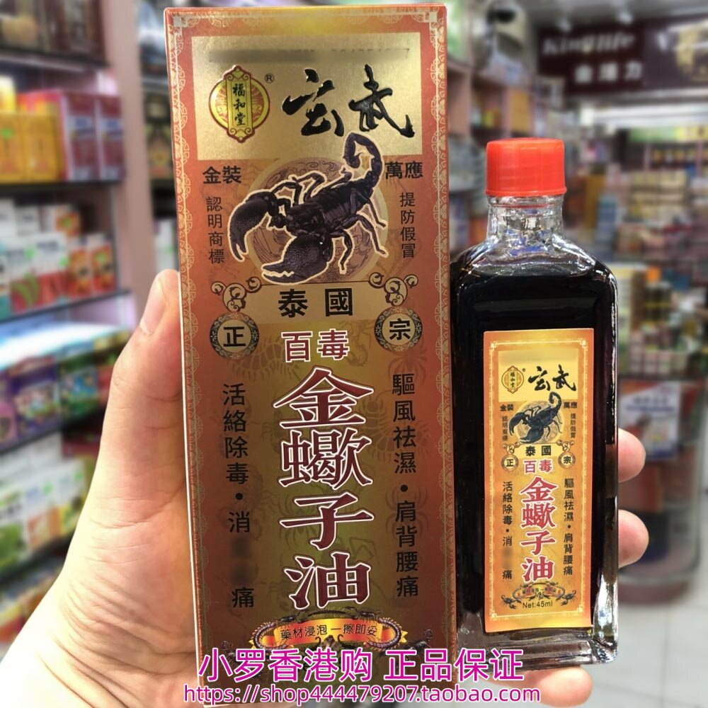 香港购正品 福和堂玄武泰国正宗百毒金蝎子油45ml