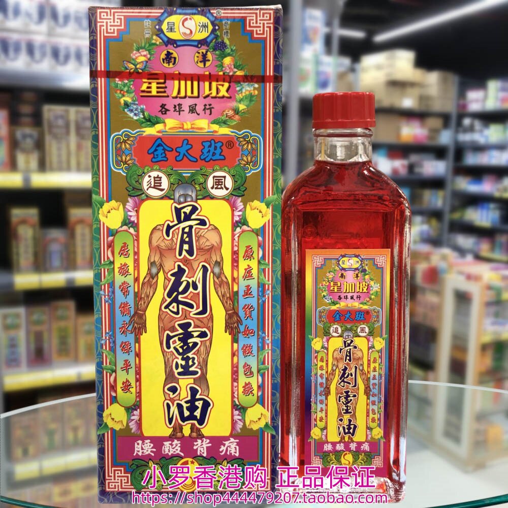 香港购正品 星洲金大班骨灵油4清凉油/防暑/醒神药
