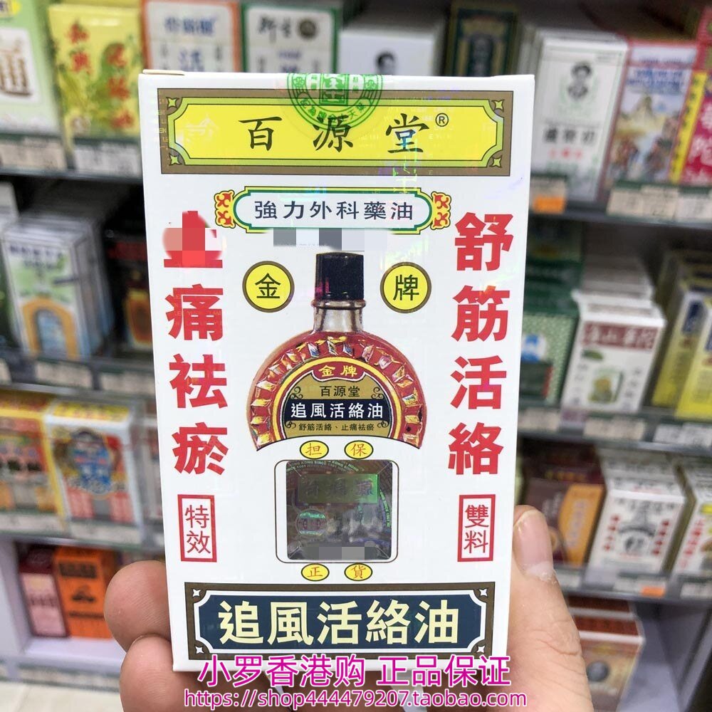 香港购正品 百源堂金牌追风活络油40ml