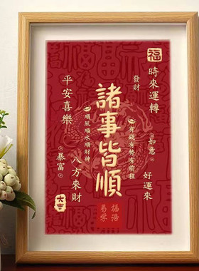 国潮书法喜庆桌面相框摆件送礼吉祥平安喜乐诸事皆顺日进斗金