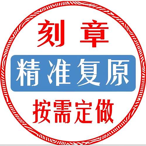 印章刻章定制个人姓名印章私章圆形定制刻章橡胶章签名logo章定制