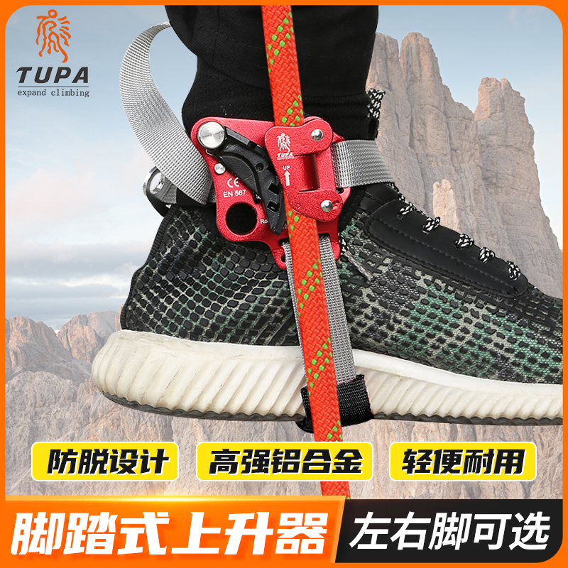 TUPA左右脚上升器脚蹬脚踏式攀爬绳器自锁保护器户外登山攀岩装备