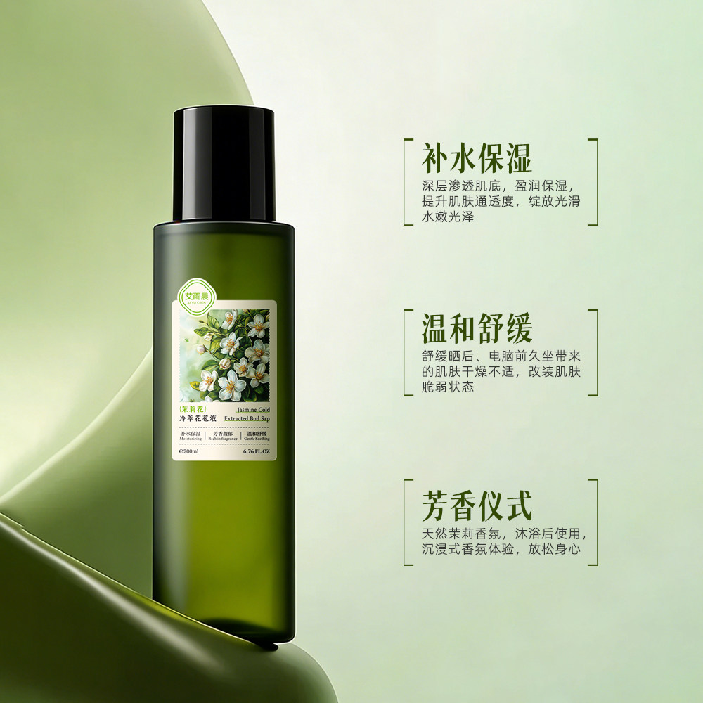 艾雨晨茉莉花冷萃花苞液补水保湿温和舒缓提亮200ml图片