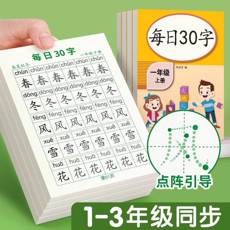 30上册抖音一年级字帖每日字级【二三年下册字帖同步】练减压爆款