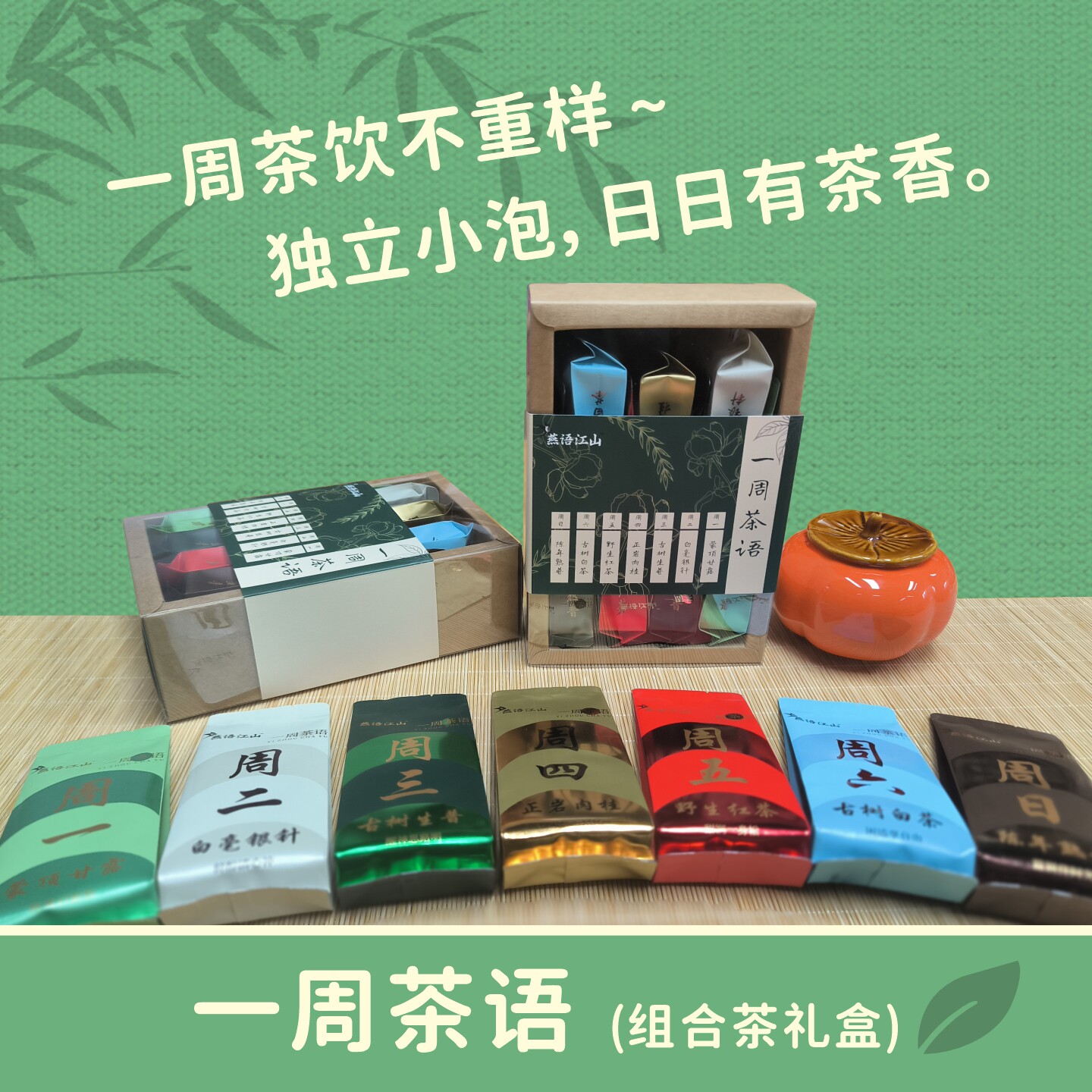 一周好茶不重样独立小泡