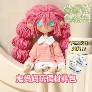 鬼妈妈第五人格玩偶材料包手缝纽扣娃娃手工娃娃diy自缝创意礼物