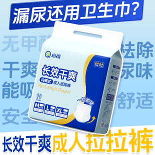 启福成人拉拉裤内裤式纸尿裤尿不湿男女士通用老年人尿失禁神器
