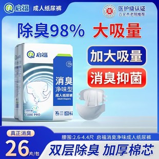 夜用加厚大吸量老人用尿不湿除臭消味老年人专用 启福成人纸尿裤