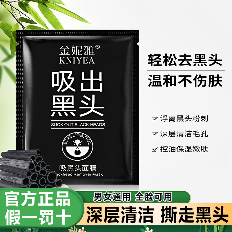 金妮雅竹炭吸黑头撕拉面膜
