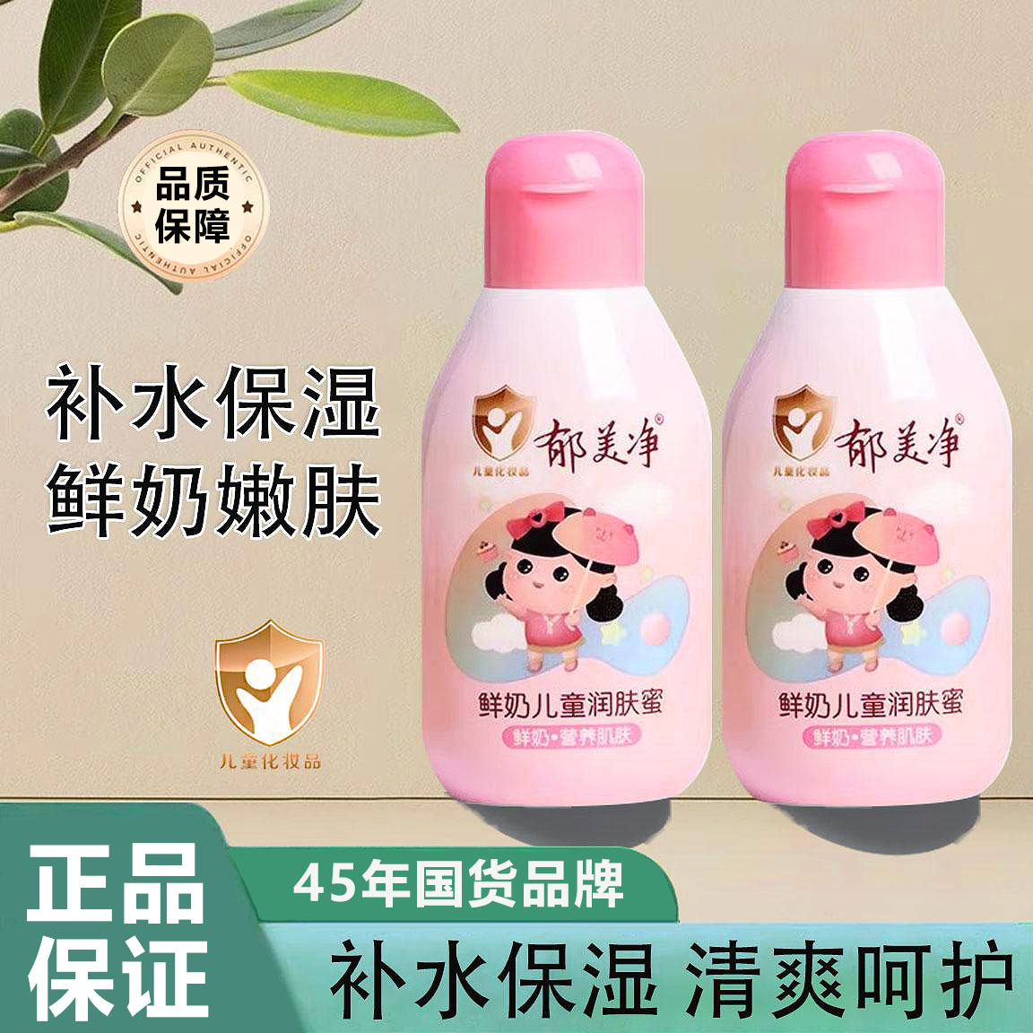 郁美净鲜奶儿童润肤蜜保湿乳液