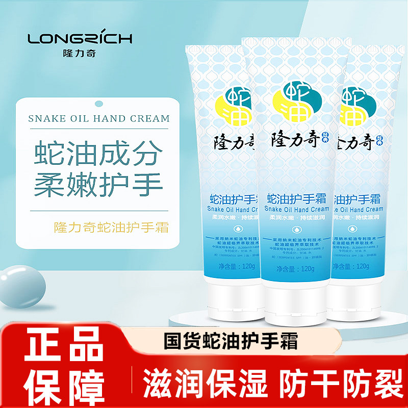 隆力奇国货蛇油护手霜滋润补水