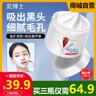 范博士萃然美美白泥膜涂抹面膜毛孔粗大收缩毛孔黑头清洁控油祛痘