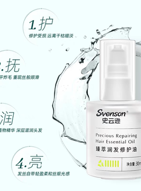 【顺丰】史云逊臻萃润发修护油30ml修护发改善光泽度雍禾PGO精油