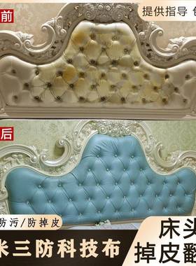 IOK欧式床头翻新改套造料防水面珠光纳软米科技布沙发包掉皮换床
