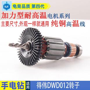 D适用伟DW012手电钻转子德S伟DWD012SDWD016手电钻电机配得件