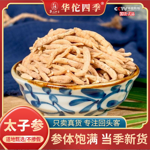 孩儿参太子参中药材正品250g产地甄选无硫无熏煲汤泡茶麦冬无花果